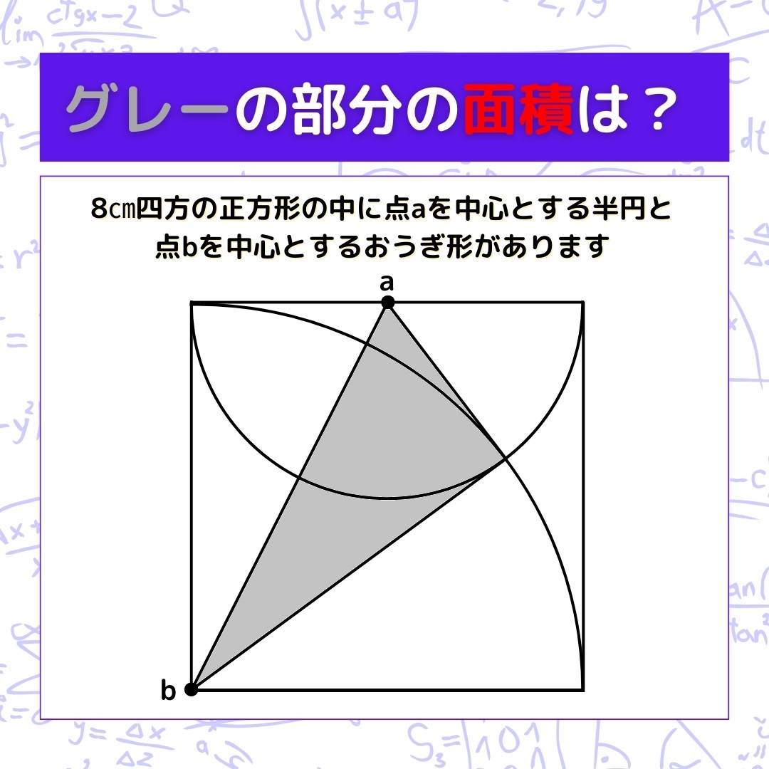 【図形問題】グレーの部分の面積を求めよ！＜Vol.416＞