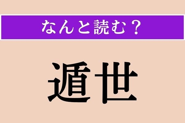 【難読漢字】「遁世」正しい読み方は？ 俗世間を逃れて仏門に入ることを言います