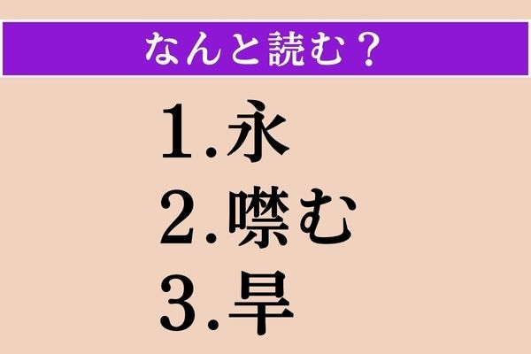 【難読漢字】「永」「噤む」「旱」読める？