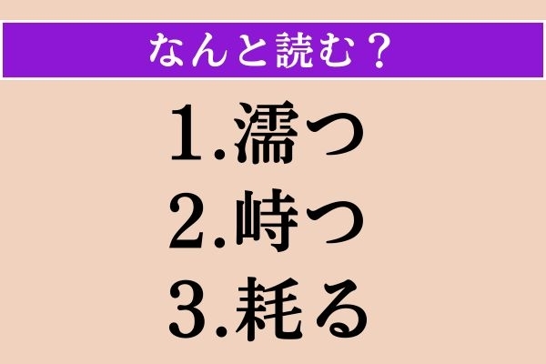 【難読漢字】「濡つ」「峙つ」「耗る」読める？