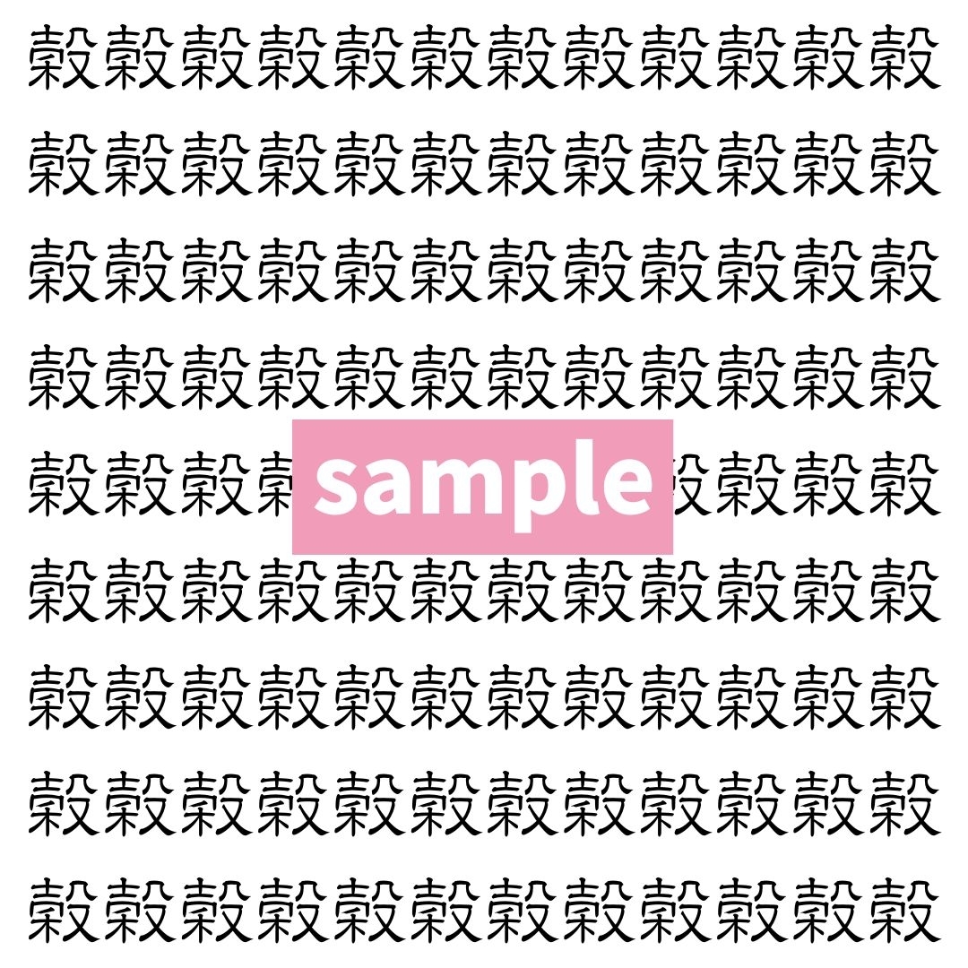【漢字探し】ずらっと並んだ「穀」の中にまぎれた別の漢字一文字は？