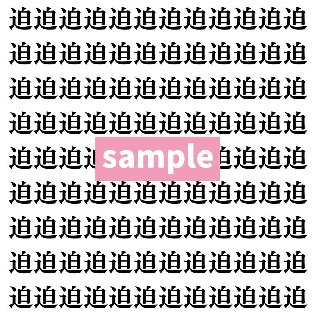 【漢字探し】ずらっと並んだ「迫」の中にまぎれた別の漢字一文字は？