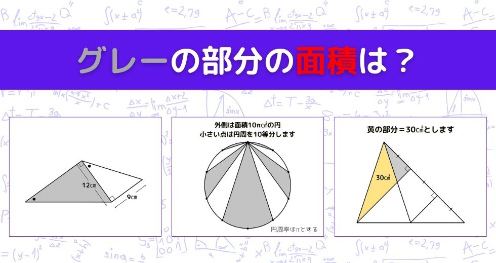 【図形問題 Vol.991】グレーの部分の面積を求めよ！＜全3問＞
