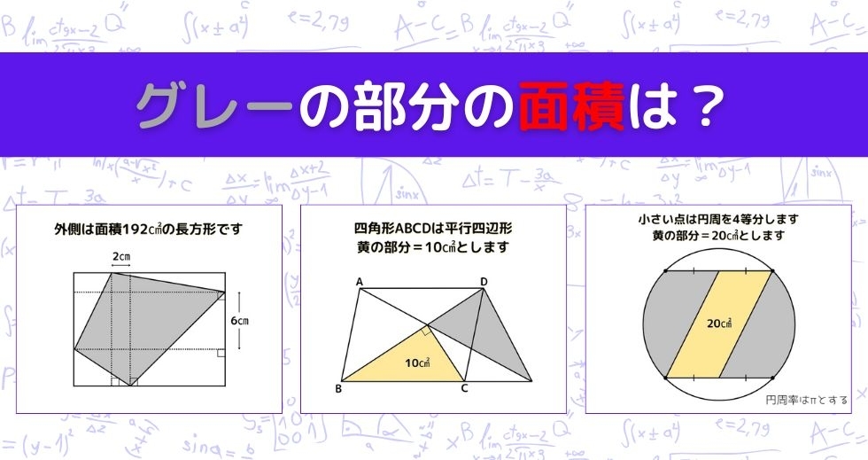 【図形問題 Vol.1001】グレーの部分の面積を求めよ！＜全3問＞