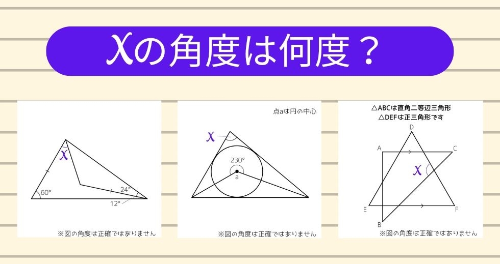 【角度当てクイズ Vol.1215】xの角度は何度？＜全3問＞