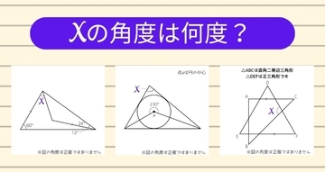 【角度当てクイズ Vol.1215】xの角度は何度？＜全3問＞