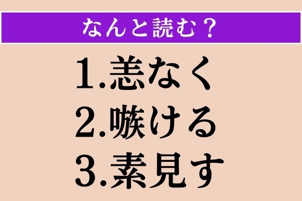 【難読漢字】「恙なく」「嗾ける」「素見す」読める？