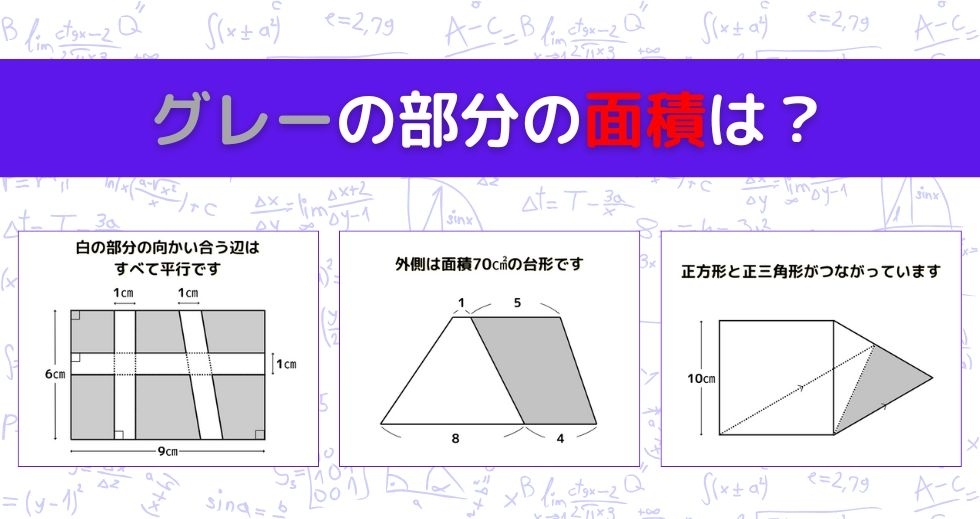 【図形問題 Vol.1263】グレーの部分の面積を求めよ！＜全3問＞