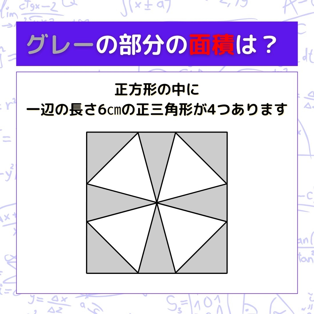 【図形問題】グレーの部分の面積を求めよ！＜Vol.1270＞
