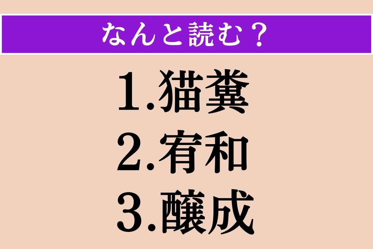 【難読漢字】「猫糞」「宥和」「醸成」読める？