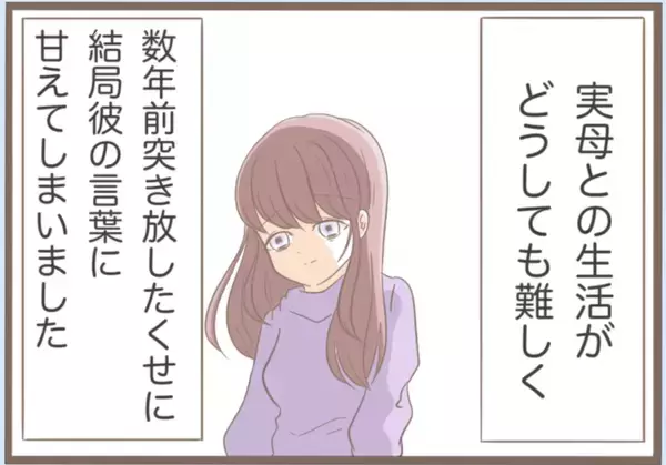 「【漫画】別れるのではなく距離を置くことに　4年の時を経て同棲！【前科持ちの義母と同居 Vol.17】」の画像