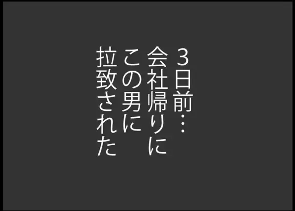 「【漫画】夫がどこにいるかというと…　3日前に男に拉致されていた【突然、夫が消えた Vol.33】」の画像
