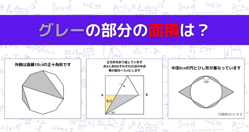 【図形問題 Vol.1589】グレーの部分の面積を求めよ！＜全3問＞