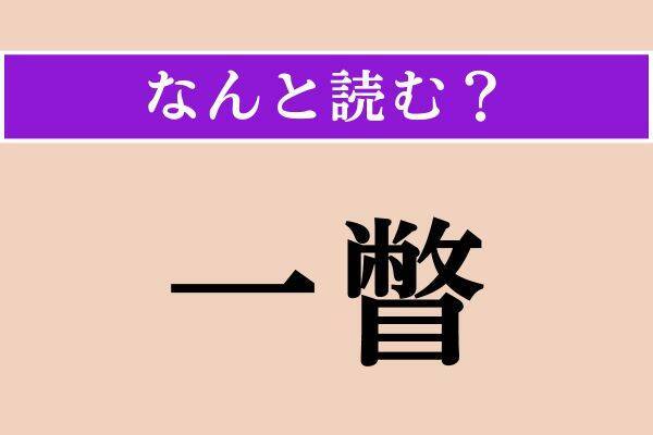 【難読漢字】「鉄鎚」「縊死」「一瞥」読める？