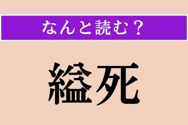 【難読漢字】「鉄鎚」「縊死」「一瞥」読める？
