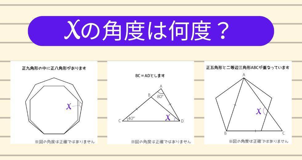 【角度当てクイズ Vol.1837】xの角度は何度？＜全3問＞