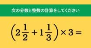 大人ならわかる？ 小学校の「算数」問題＜Vol.1549＞