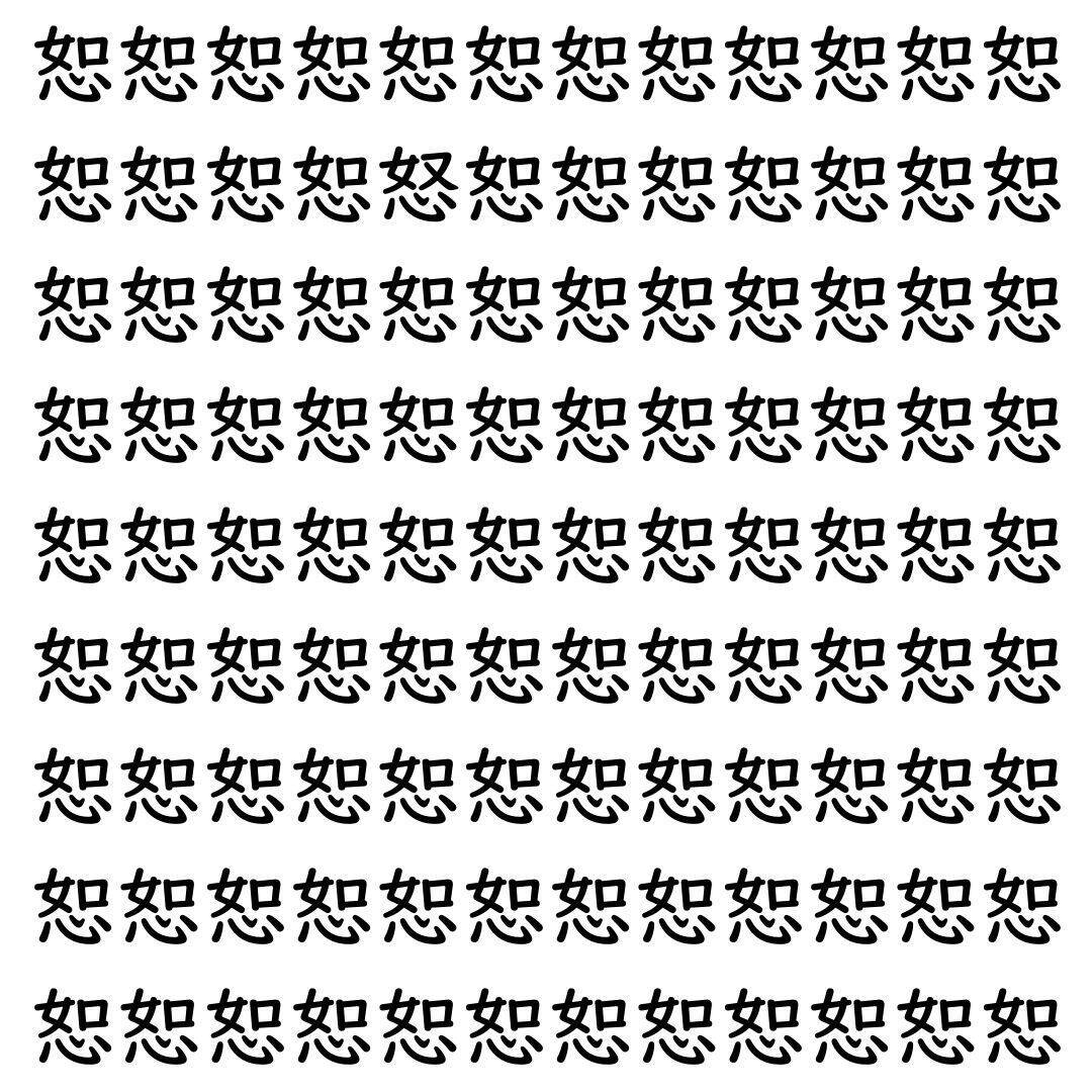 【漢字探し】ずらっと並んだ「恕」の中にまぎれた別の漢字一文字は？