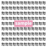 【漢字探し】ずらっと並んだ「恕」の中にまぎれた別の漢字一文字は？