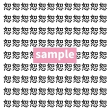 【漢字探し】ずらっと並んだ「恕」の中にまぎれた別の漢字一文字は？