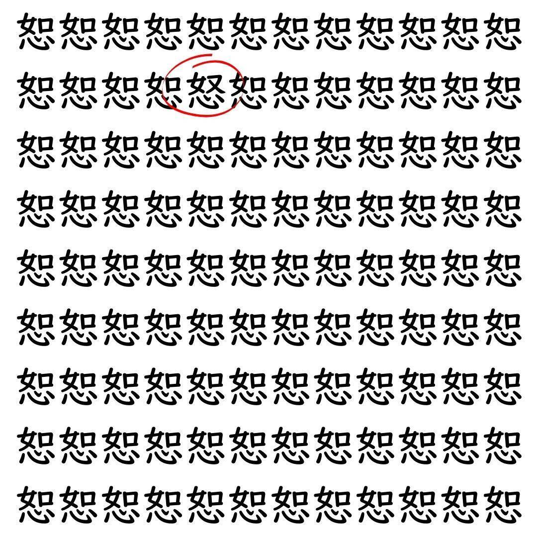 【漢字探し】ずらっと並んだ「恕」の中にまぎれた別の漢字一文字は？