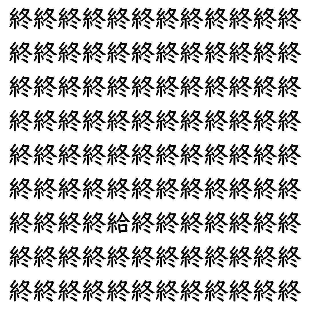 【漢字探し】ずらっと並んだ「終」の中にまぎれた別の漢字一文字は？