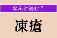 【難読漢字】「凍瘡」正しい読み方は？「しもやけ」のことです