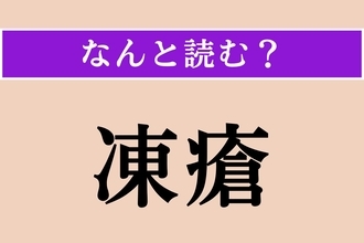 【難読漢字】「凍瘡」正しい読み方は？「しもやけ」のことです