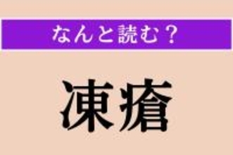 【難読漢字】「凍瘡」正しい読み方は？「しもやけ」のことです