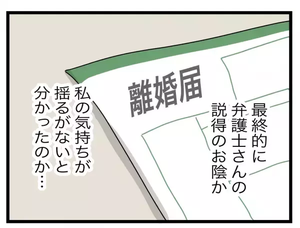 「【漫画】復縁を迫る手紙が何通も届いたが応じず…調停までいかずに離婚できた【半分夫 Vol.139】」の画像