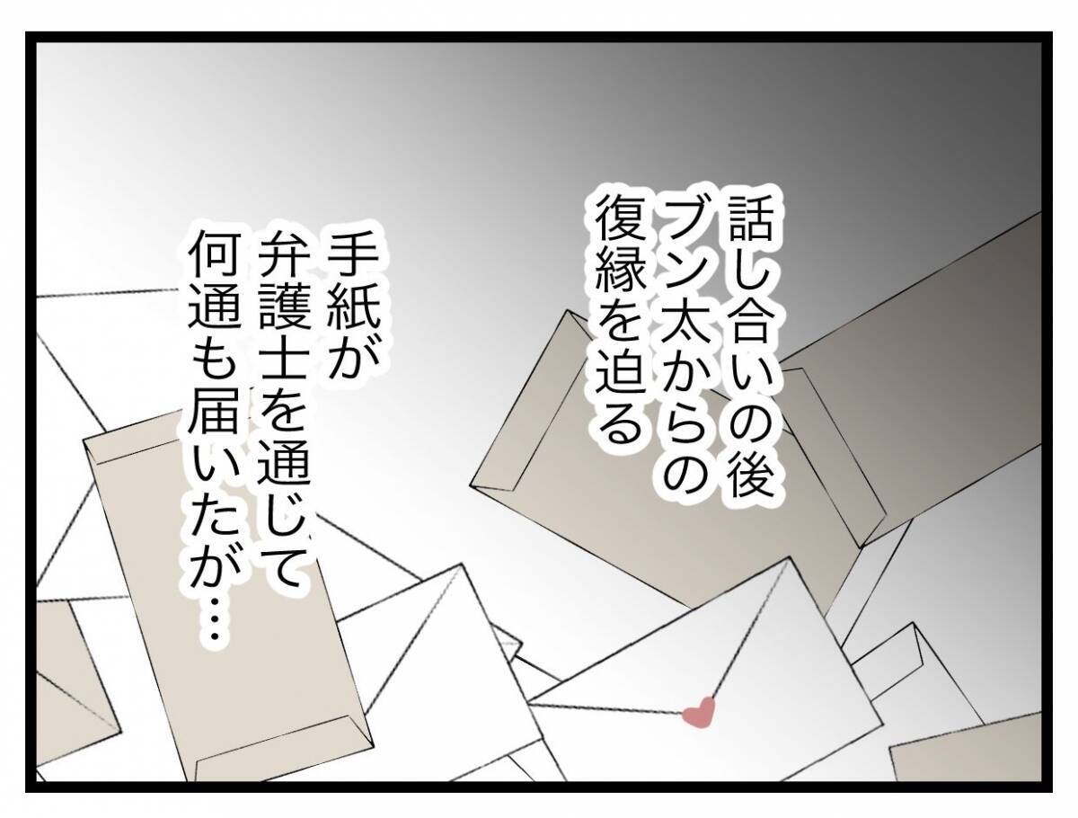 【漫画】復縁を迫る手紙が何通も届いたが応じず…調停までいかずに離婚できた【半分夫 Vol.139】