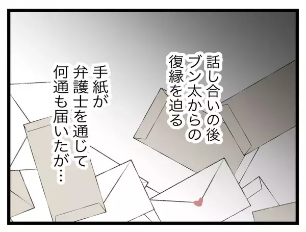 「【漫画】復縁を迫る手紙が何通も届いたが応じず…調停までいかずに離婚できた【半分夫 Vol.139】」の画像