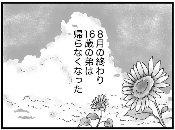 「【漫画】私たちが見ていない事故…内容は警察から知るのみ【16歳で帰らなくなった弟 Vol.39】」の画像