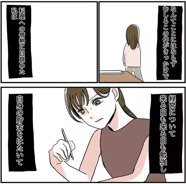 「【漫画】彼とは別れ、オーナーシェフとして独立！夢を叶えた【自称料理上手な男 Vol.23】」の画像