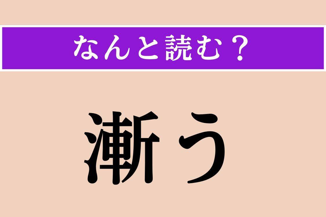 【難読漢字】「控除」「漸う」「愚禿」読める？