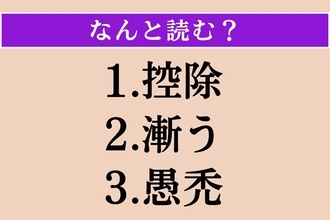 【難読漢字】「控除」「漸う」「愚禿」読める？