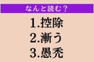 【難読漢字】「控除」「漸う」「愚禿」読める？