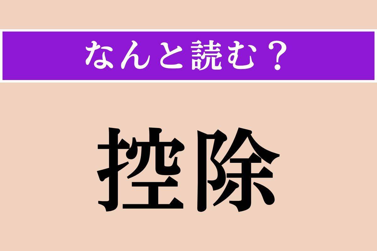 【難読漢字】「控除」「漸う」「愚禿」読める？