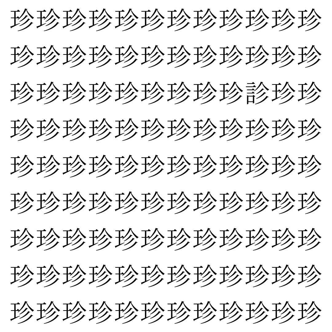 【漢字探し】ずらっと並んだ「珍」の中にまぎれた別の漢字一文字は？