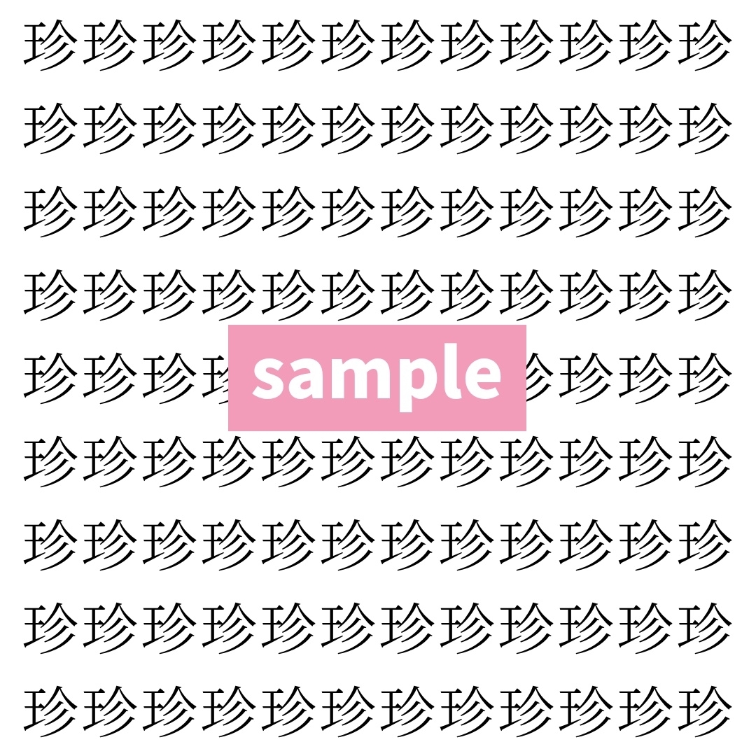 【漢字探し】ずらっと並んだ「珍」の中にまぎれた別の漢字一文字は？