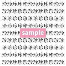 【漢字探し】ずらっと並んだ「珍」の中にまぎれた別の漢字一文字は？