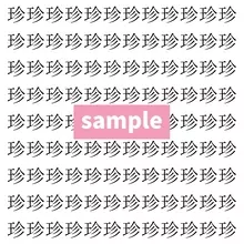 【漢字探し】ずらっと並んだ「珍」の中にまぎれた別の漢字一文字は？