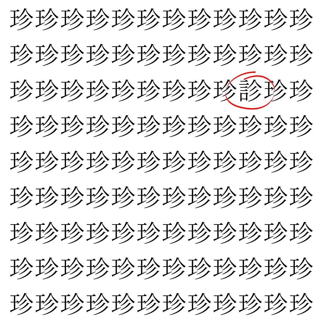 【漢字探し】ずらっと並んだ「珍」の中にまぎれた別の漢字一文字は？
