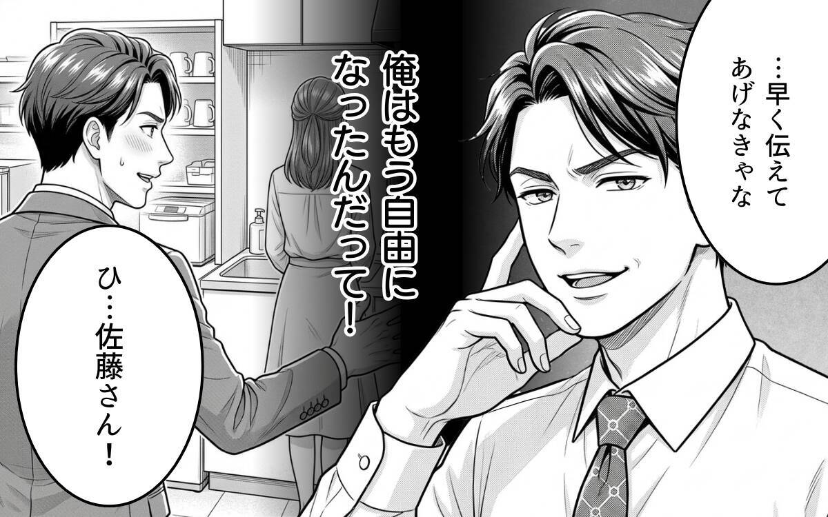 「待たせたな！ 俺の返事は、YESだ!!!」自由になったバツイチ上司が会社の中心で愛を叫ぶ