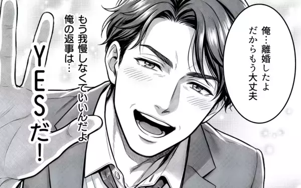 「「待たせたな！ 俺の返事は、YESだ!!!」自由になったバツイチ上司が会社の中心で愛を叫ぶ」の画像