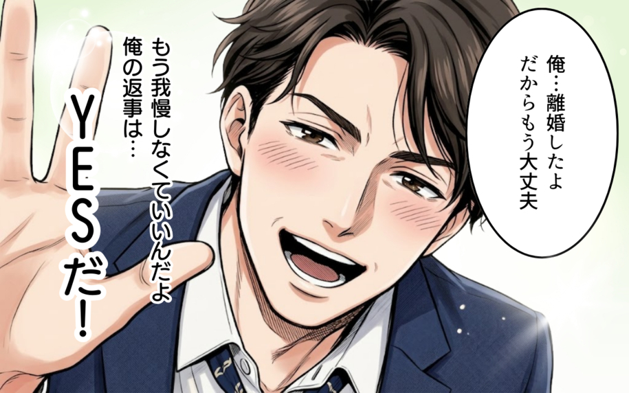 「待たせたな！ 俺の返事は、YESだ!!!」自由になったバツイチ上司が会社の中心で愛を叫ぶ