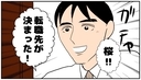 【漫画】夫の転職先がもう決まった！前から声を掛けられていた会社【優しい夫とその同僚 Vol.161】の画像