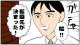 「【漫画】夫の転職先がもう決まった！前から声を掛けられていた会社【優しい夫とその同僚 Vol.161】」の画像9