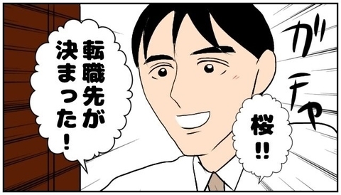 【漫画】夫の転職先がもう決まった！前から声を掛けられていた会社【優しい夫とその同僚 Vol.161】の画像