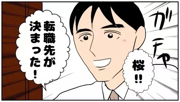 「【漫画】夫の転職先がもう決まった！前から声を掛けられていた会社【優しい夫とその同僚 Vol.161】」の画像